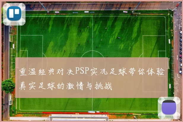 重温经典对决PSP实况足球带你体验真实足球的激情与挑战