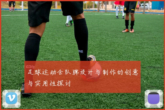 足球运动会队牌设计与制作的创意与实用性探讨